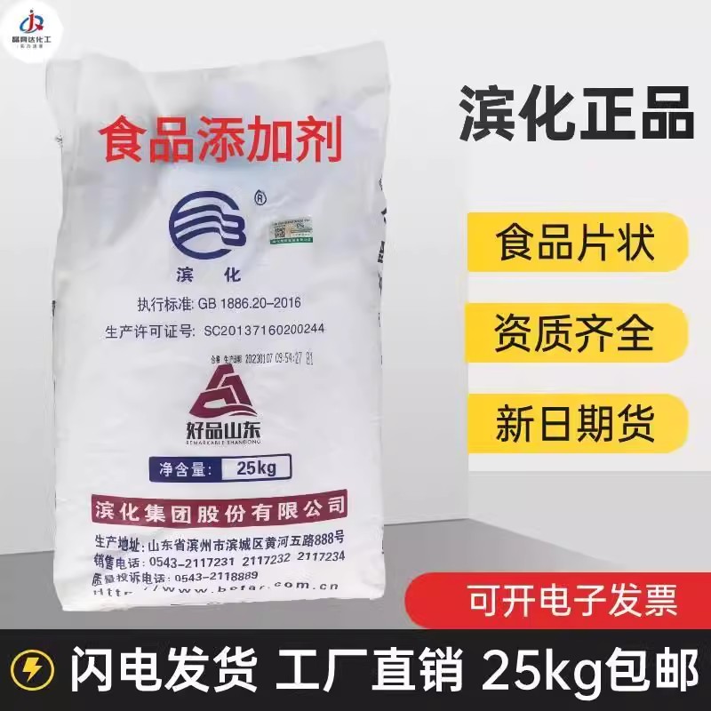 山东滨化25kg食品级碱重油污去油碱养殖场消毒杀菌国标食品级添加