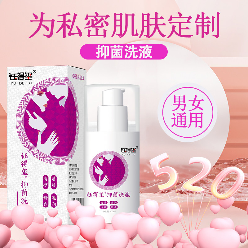 钰得玺抑菌益生菌私处洗液