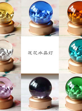 琉璃水晶球莲花供灯用品摆件居家客厅佛堂佛前礼佛供奉长明佛供灯