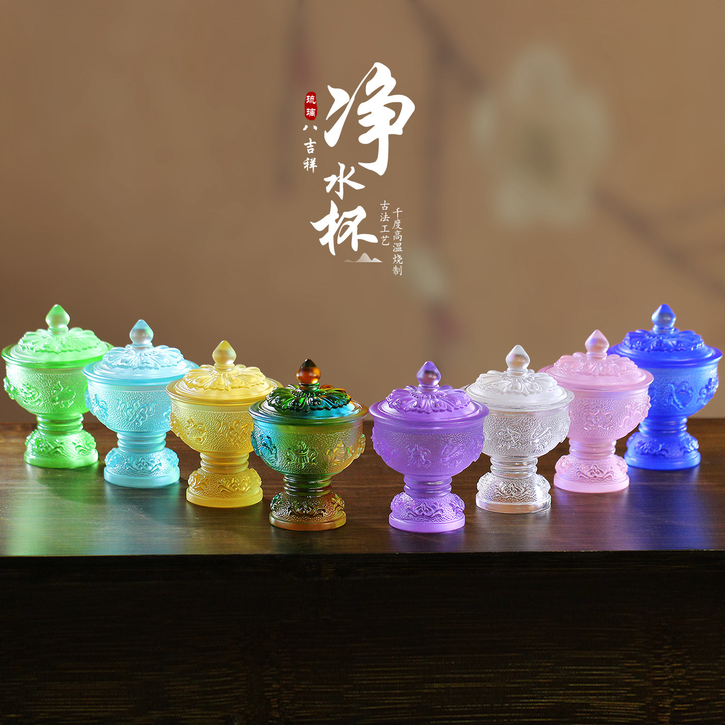 带盖八吉祥莲花净水杯图片