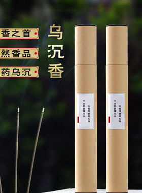 天然乌木乌沉香竹签线香居家佛堂寺庙佛前礼佛供奉供香家用财神香