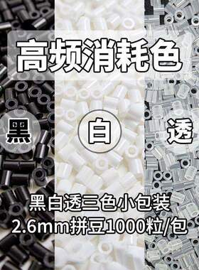 拼豆补充包手工diy融合豆2.6mm黑色白色透明色MARD家拼豆豆