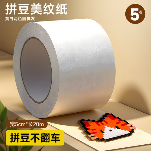 美纹纸拼豆大图辅助工具大面积熨烫保护模板防止变形胶带不留胶