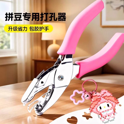 拼豆手工diy专用打孔器工具儿童省力开孔神器融合豆配件套装