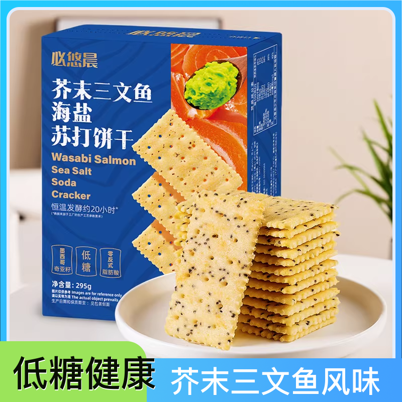 peppito芥末三文鱼海盐苏打饼干黄油奇亚籽低糖非油炸休闲小零食