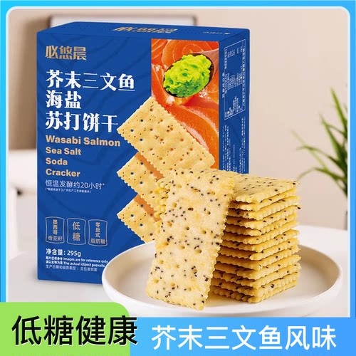 peppito芥末三文鱼海盐苏打饼干黄油奇亚籽低糖非油炸休闲小零食