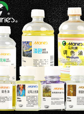 马利调色油上光油清洗剂塑型膏松节油无味稀释剂速干油/核桃亚麻油油画颜料工具媒介剂大瓶装玛丽75ml/500ml