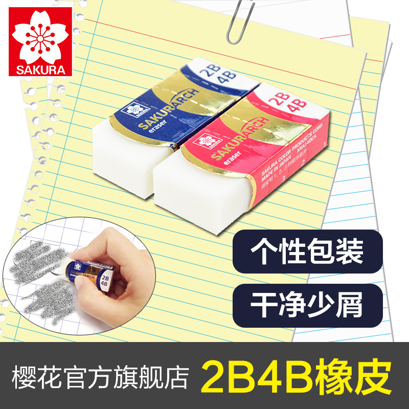 日本樱花橡皮2b4b美术无碎屑绘图
