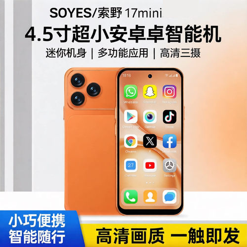SOYES/索野（数码） 17mini高端智能迷你小手机4.5寸全面屏备用机