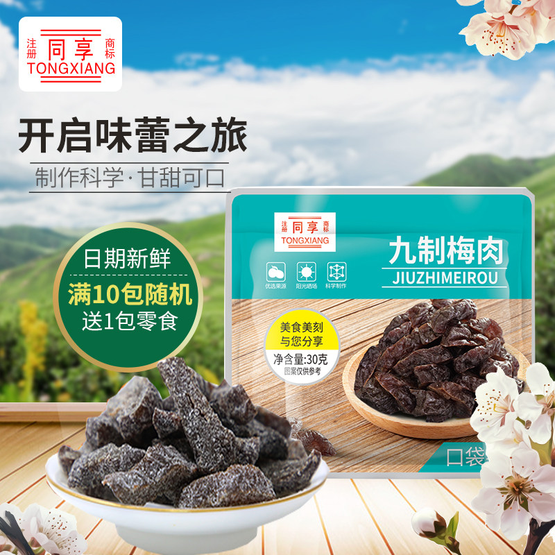 同享口袋装九制梅肉韩式话梅办公休闲小零食蜜饯果干孕妇零食梅