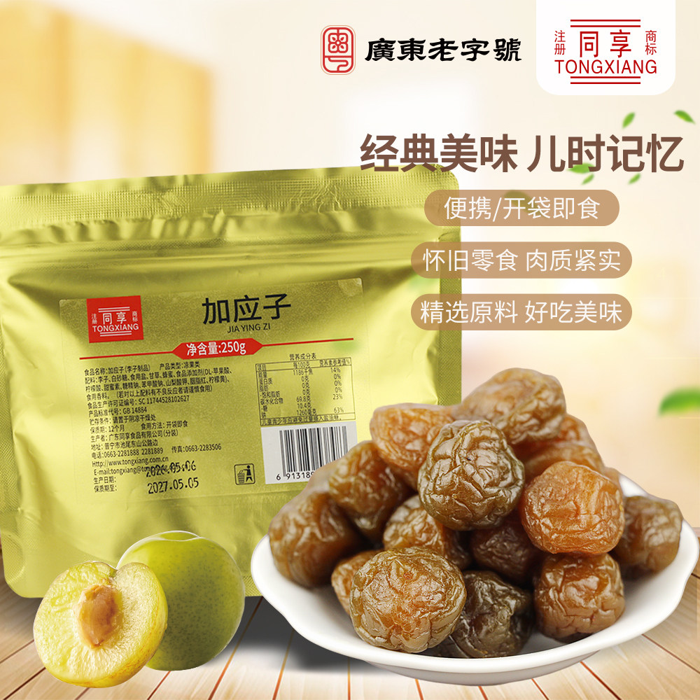 同享加应子蜜饯半斤袋装250g经典怀旧零食肉质紧实开袋即食的零食