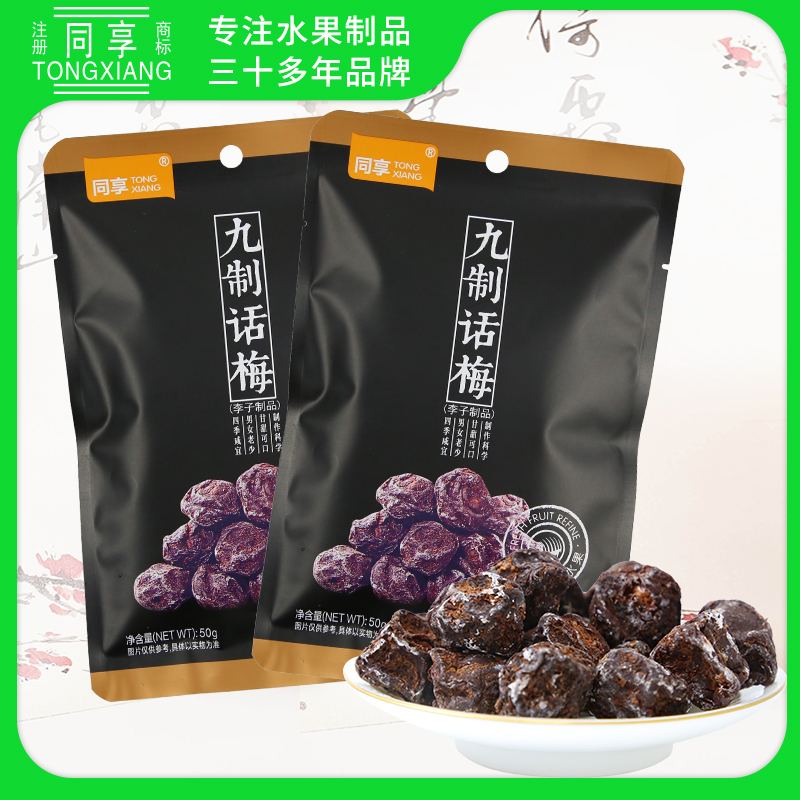 同享九制话梅独立小包开胃果脯蜜饯零食小吃梅肉杨梅乌梅梅类制品