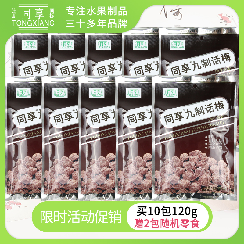 同享经典120g九制话梅 杨梅5大包蜜饯果脯梅肉儿时休闲零食话梅