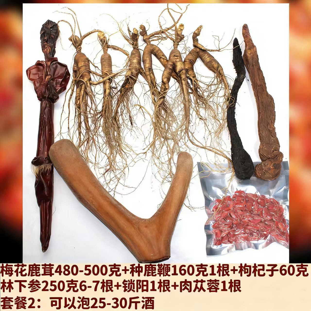 泡酒套餐梅花鹿鲜鹿茸500克160克种鹿鞭林下参克锁阳肉苁蓉枸杞子