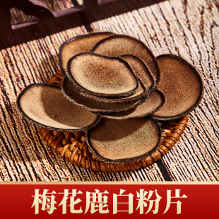 吉林梅花鹿鹿茸片 白粉片 50克