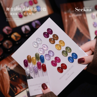 seekaa西卡舞台剧系列显白罐装美甲油胶高密度细光欧泊碎钻