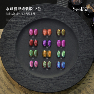 seekaa西卡新款爆闪水母猫眼甲油胶水感透色多光美甲光疗胶