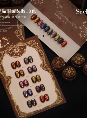 seekaa西卡新款秋冬色系窥梦猫眼黑巧琥珀棕玻璃珠甲油光疗胶
