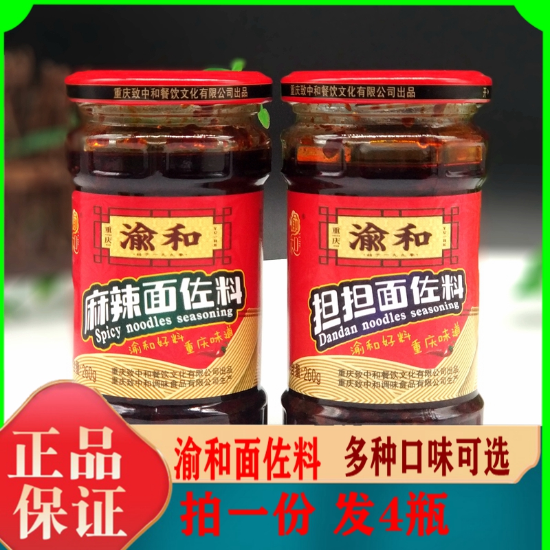 渝和麻辣面调料260g*4瓶重庆小面担担面拌面牛肉炸酱调味下饭酱蘸