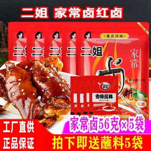 五香味重庆二姐卤料56g*5袋家常卤鸡脚猪蹄鸡自家卤水卤汁卤粉
