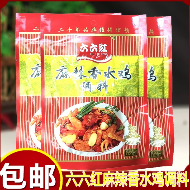 六六红麻辣香水鸡调料重庆烧鸡公火锅调料