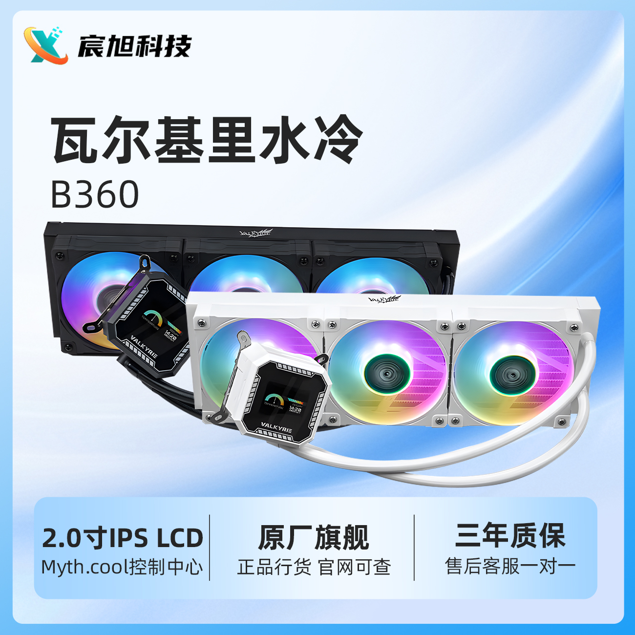 瓦尔基里B360一体式CPU水冷散热器 2吋IPS液晶屏 多平台支持