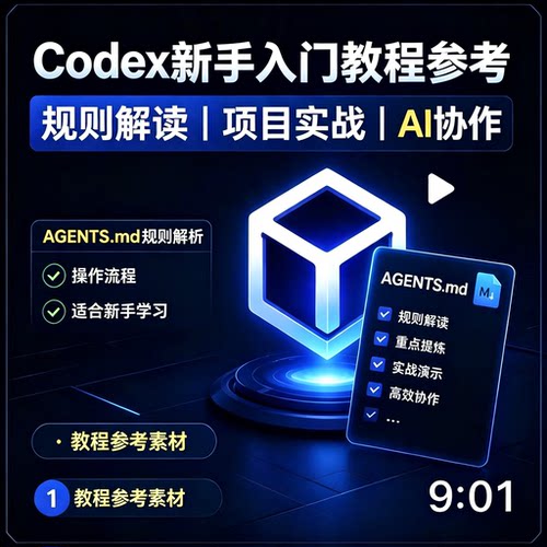 Codex新手入门教程AGENTS规则解读项目实战AI协作实操素材