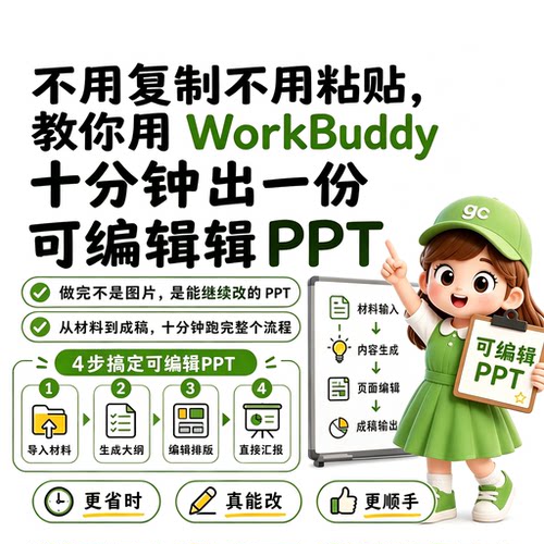 WorkBuddy教程十分钟生成可编辑PPT零基础AI办公实操学习资料