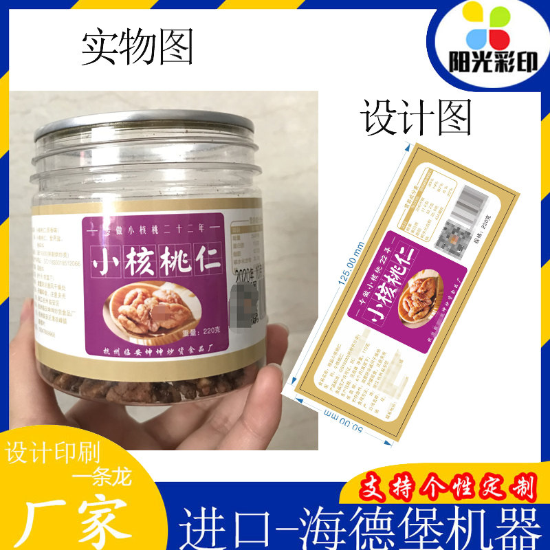 定制小核桃仁标签设计盐焗腰果不干胶印刷香榧商标贴红薯干包装贴