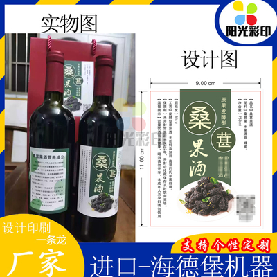 定做桑葚果酒瓶贴标签百香果广告贴设计印刷桔子果酒不干胶防水贴