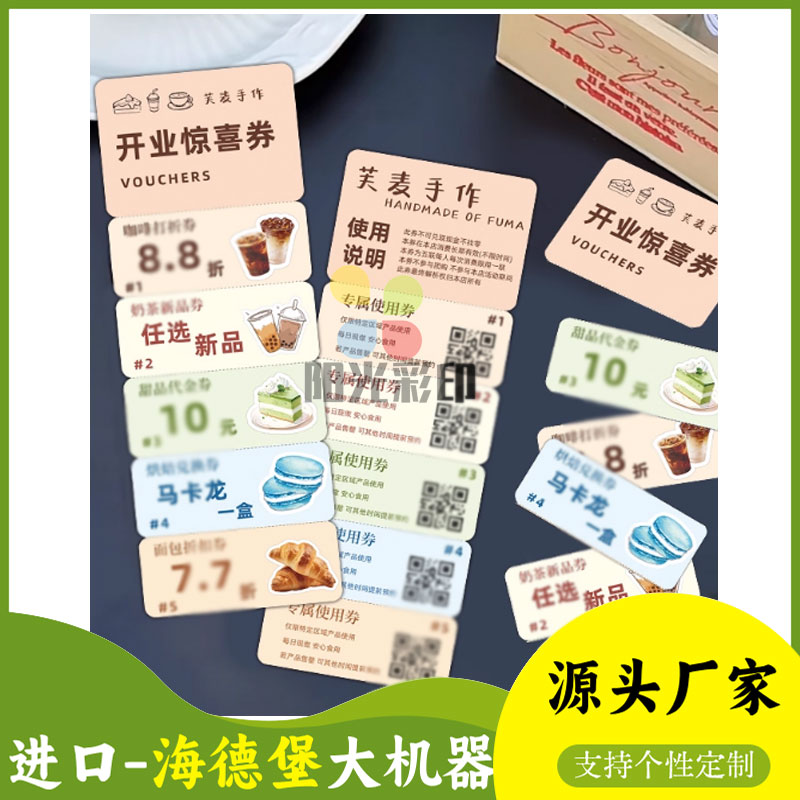 开业惊喜券代金咖啡消费抵用券定不干胶/标签