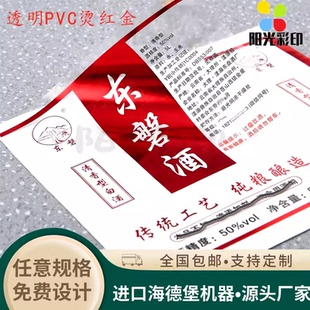 定制东磐酒标签透明pvc烫红金原浆米酒商标贴纸印刷树莓果酒标贴