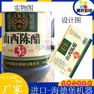 定制山西陈醋标签珠光膜不干胶料酒瓶贴设计印刷酱油包装贴食用盐