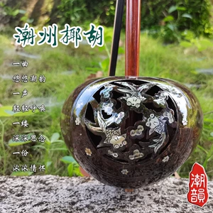 CHAOZHOU BEIDAO COCONUT HU/HU XIAN/HU QIN/BUK String/Chazhou Musical Information/Chazhou Music