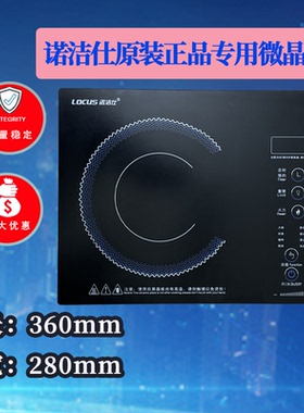 原装诺洁仕电陶炉微晶板耐高温玻璃面板配件长360mm宽280mm