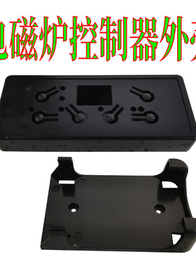 火锅炉电磁炉控制器外壳
