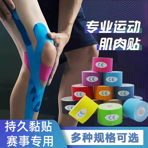 肌肉贴运动绷带运动员专用肌贴马拉松专业跑步膝盖脚踝肌内效贴