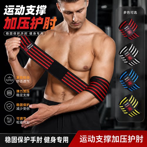 加压缠绕护肘健身运动专业健身举重男卧推手肘护具力举支撑护臂