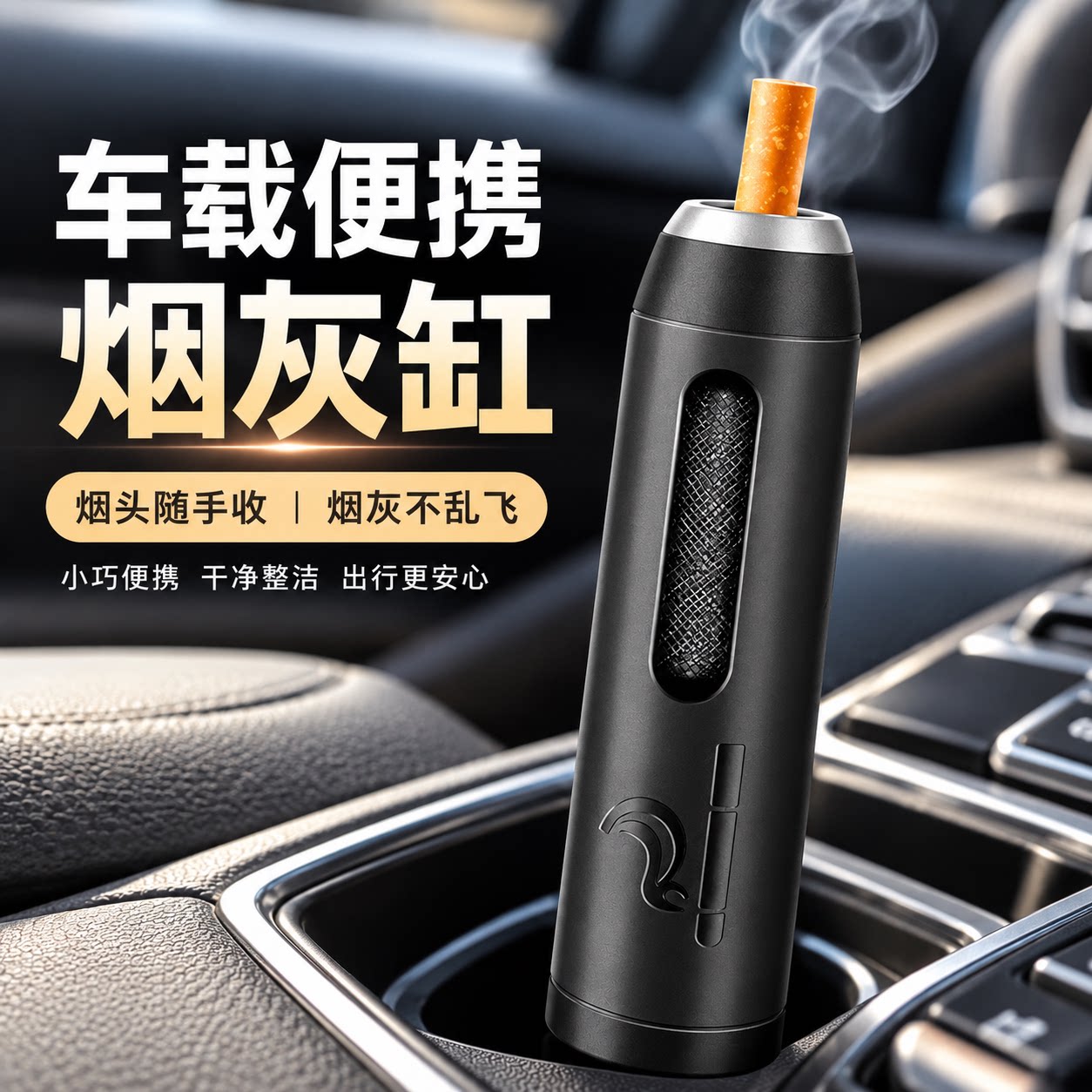 2026新款迷你烟灰缸车载不掉灰神器懒人塑料礼物烟嘴随身烟套便携
