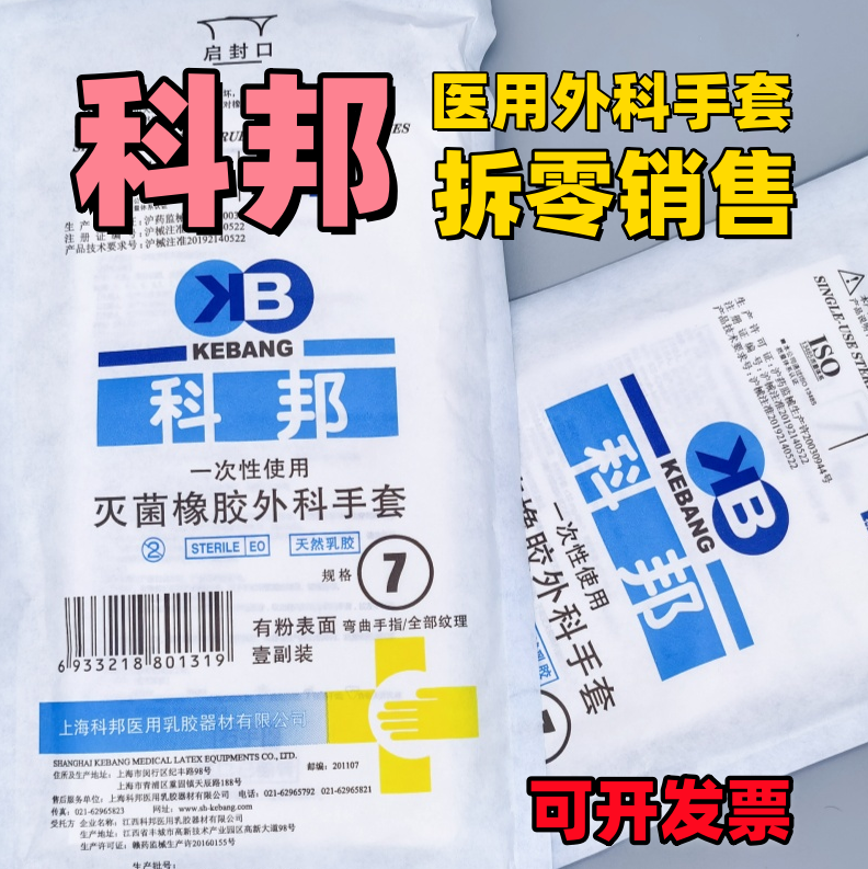 上海科邦 一次性灭菌橡胶外科无粉手套科邦有粉实验室手术手套