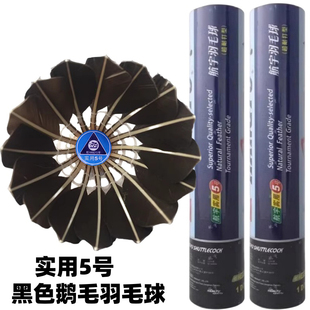 航宇羽毛球 实用5号耐打飞行稳定训练好球黑色软木球头比赛鹅毛球