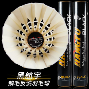 黑航宇羽毛球黑鹅毛反洗中方耐打飞行稳定打感好球馆训练比赛用球
