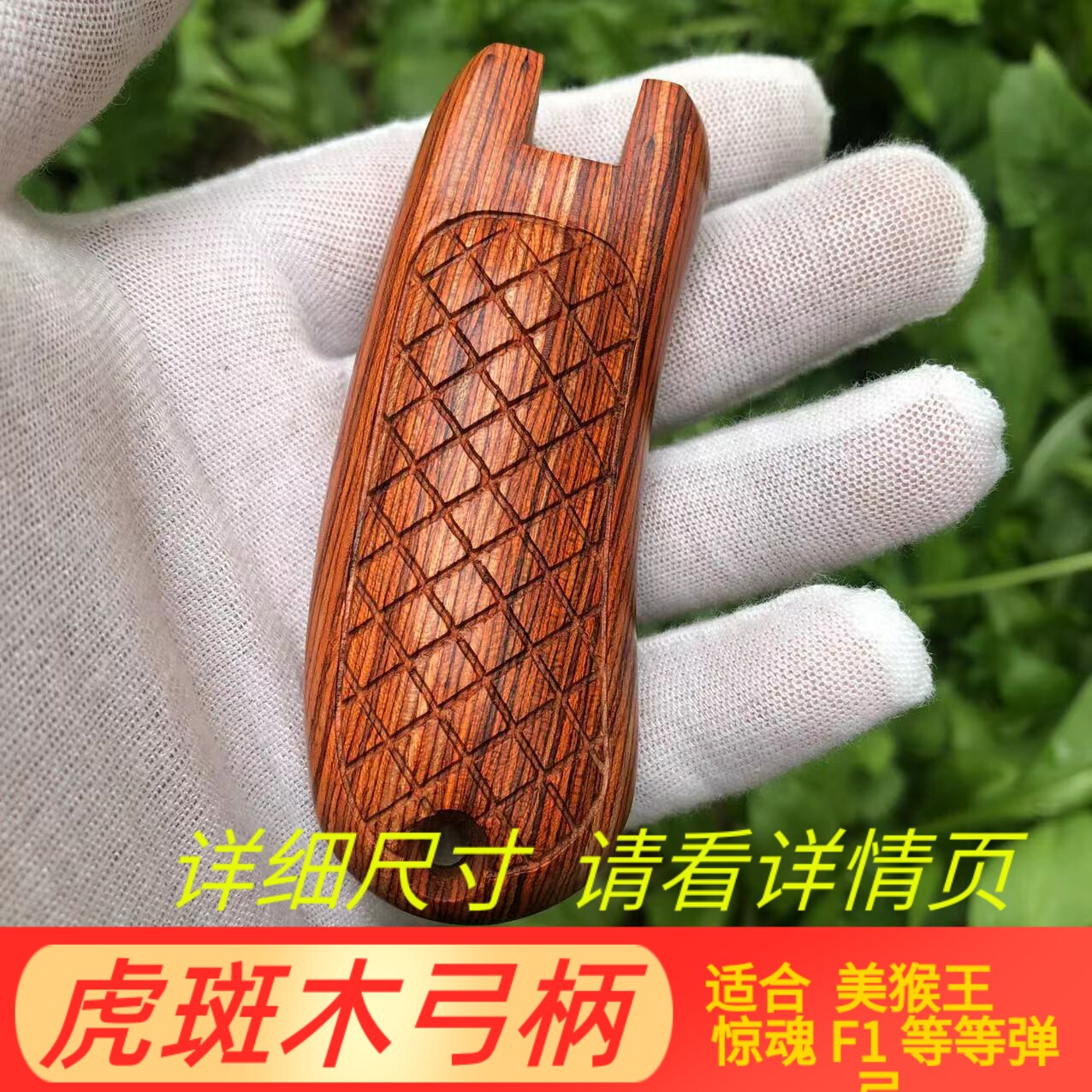 弹弓手柄弹弓柄弹弓把阿拉善弹弓手柄f1弹弓手柄惊魂弹弓手柄