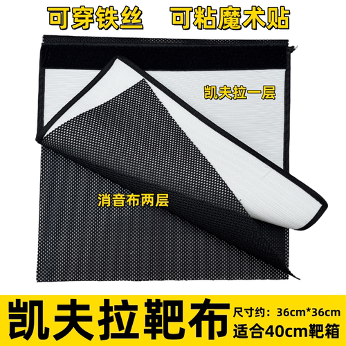 凯夫拉靶布弹弓专用消音耐打40cm靶箱专用