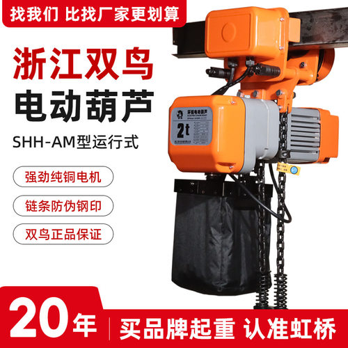 双鸟牌运行式环链电动葫芦shh-am型2吨3吨5T电葫芦小提升机小吊机
