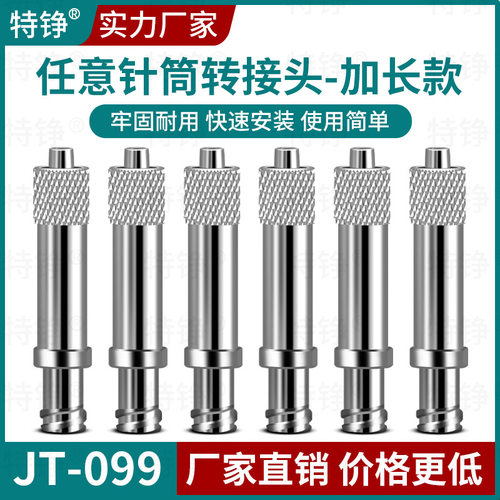 特铮JT-099针筒任意转接头金属针管延长接头加长螺纹转鲁尔接针头