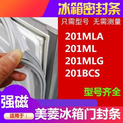 适用于美菱冰箱门封条BCD-201MLA 201ML 201MLG 201BCS磁性密封条