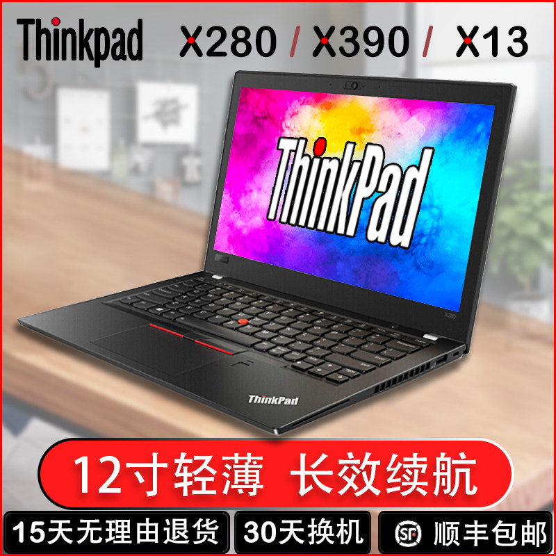 联想ThinkPad X280笔记本电脑12寸超薄X390商务办公X270超极本X13怎么看?