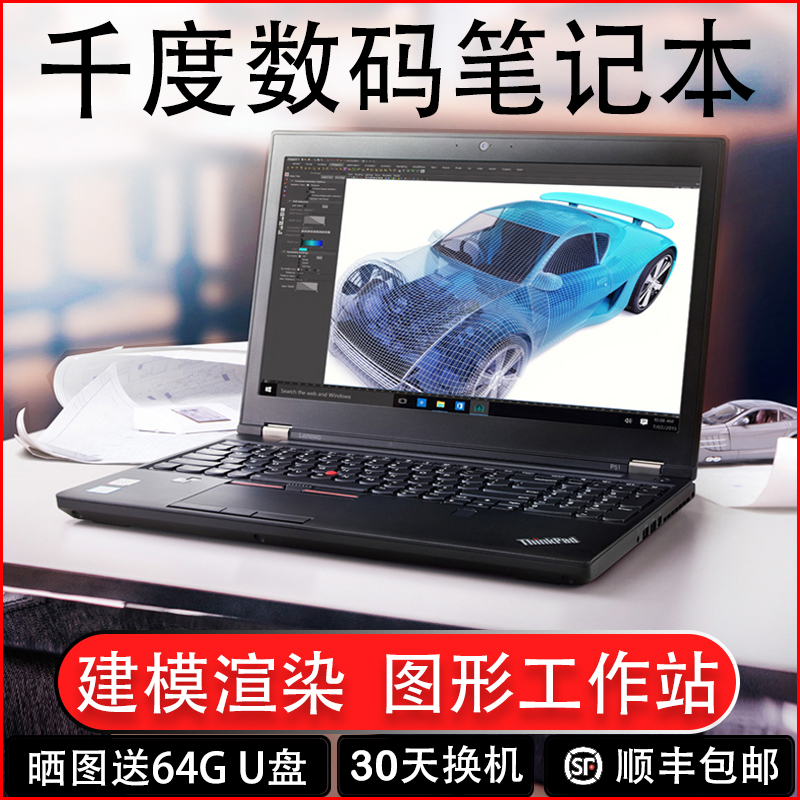 thinkpad联想P51 P52移动P50办公P15v工作站P53图形p17笔记本电脑 笔记本电脑 笔记本电脑 原图主图