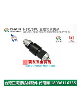 台湾正河源HSK-SPU直结式钻夹头CNC加工刀柄夹头HSK50A-SPU13-150